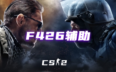 CS2F426辅助