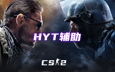 CS2HYT辅助