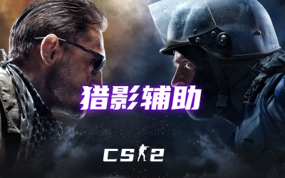 CS2猎影辅助