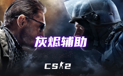 CS2灰烬辅助