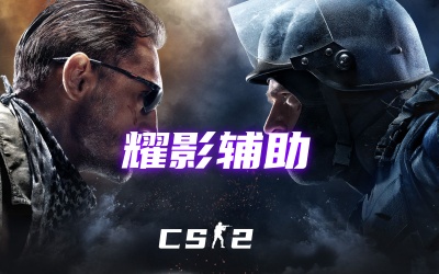 CS2耀影辅助